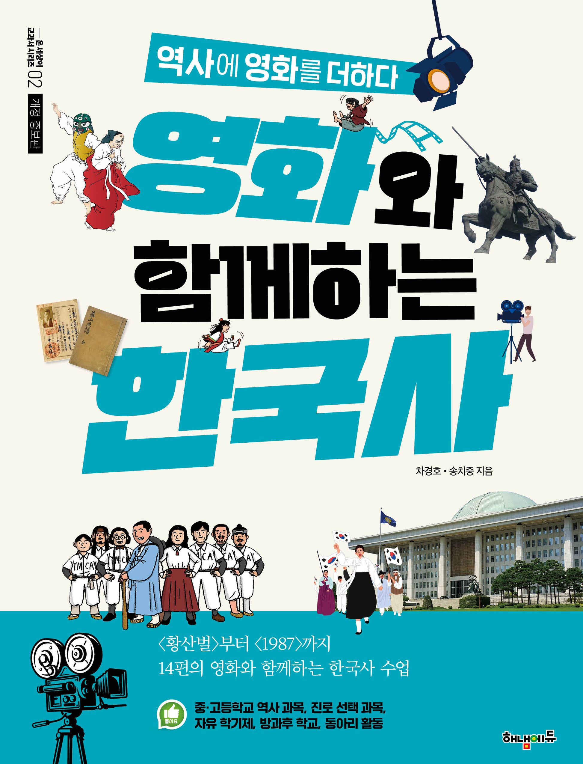 영화와 함께하는 한국사(개정증보판)(온 세상이 교과서 시리즈 2)