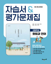 고등 화법과언어 자습서&평가문제집(2026)