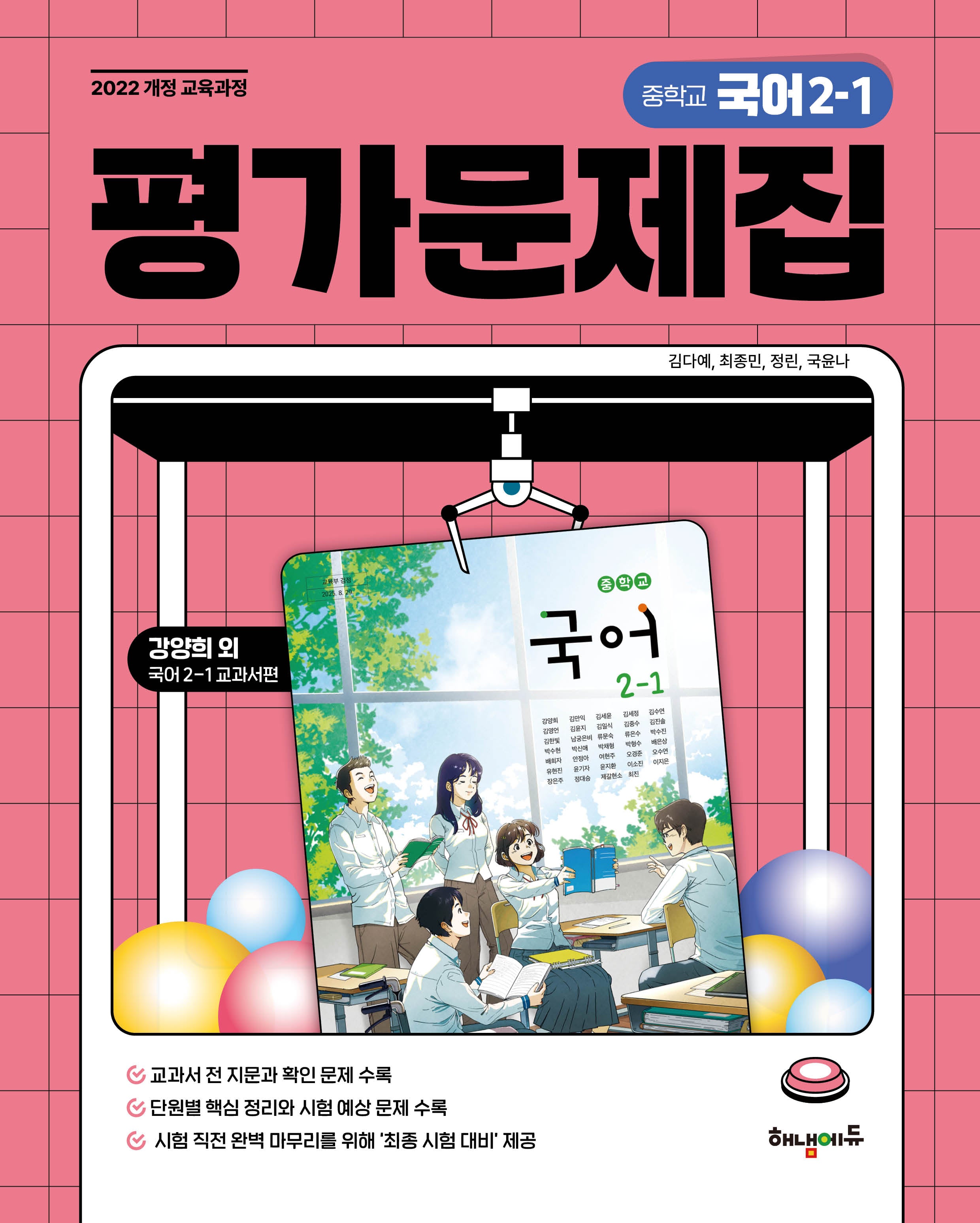 중학 국어 2-1 평가문제집 (강양희 교과서편)(2026)