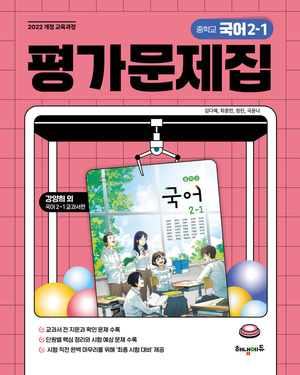 중학 국어 2-1 평가문제집 (강양희 교과서편)(2026)