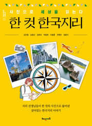 한 컷 한국지리(온 세상이 교과서 시리즈 10)