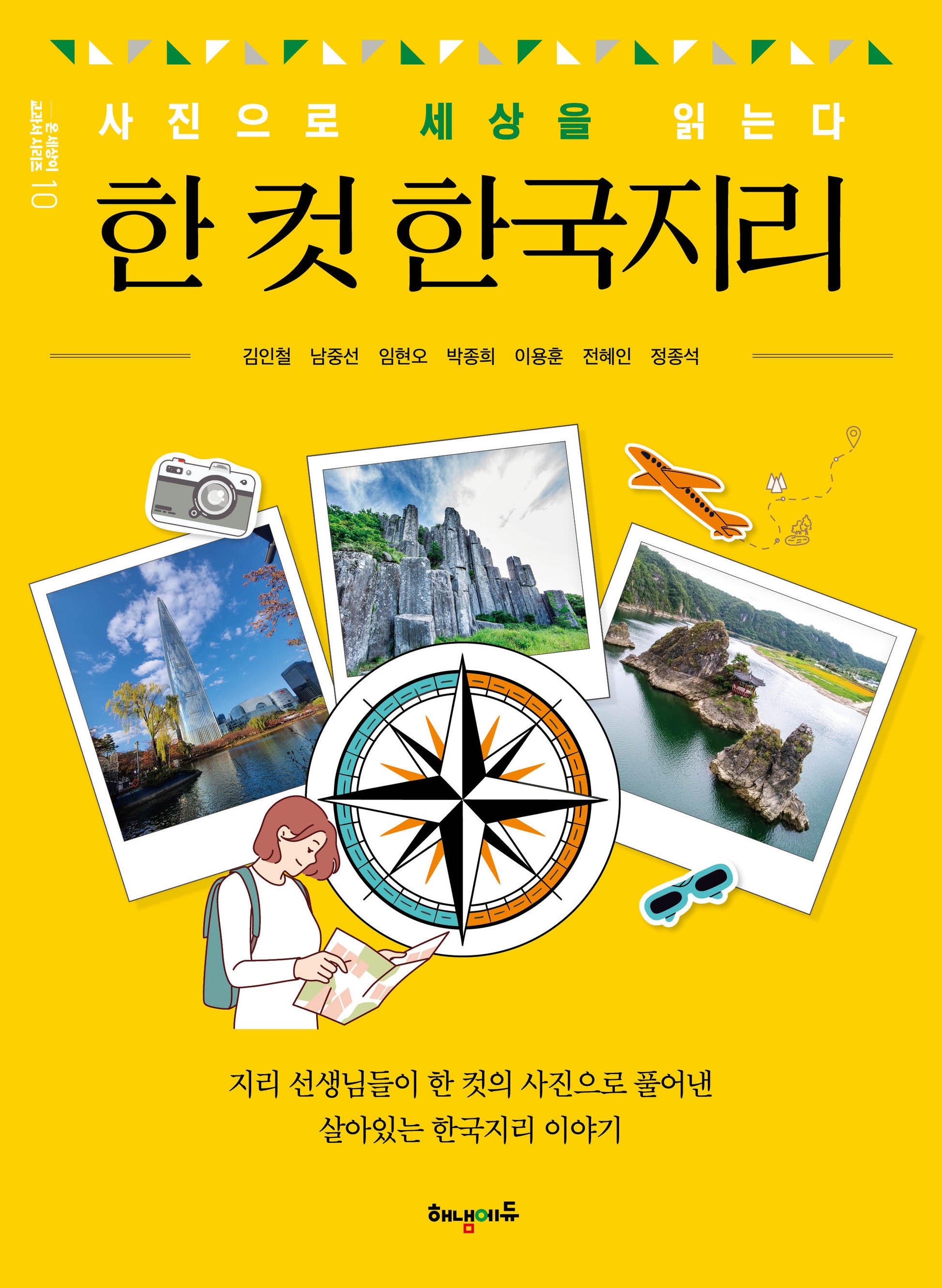 한 컷 한국지리(온 세상이 교과서 시리즈 10)