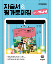 중학 역사2 자습서&평가문제집(2026)