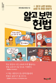 알고 보면 헌법(온 세상이 교과서 시리즈 11)