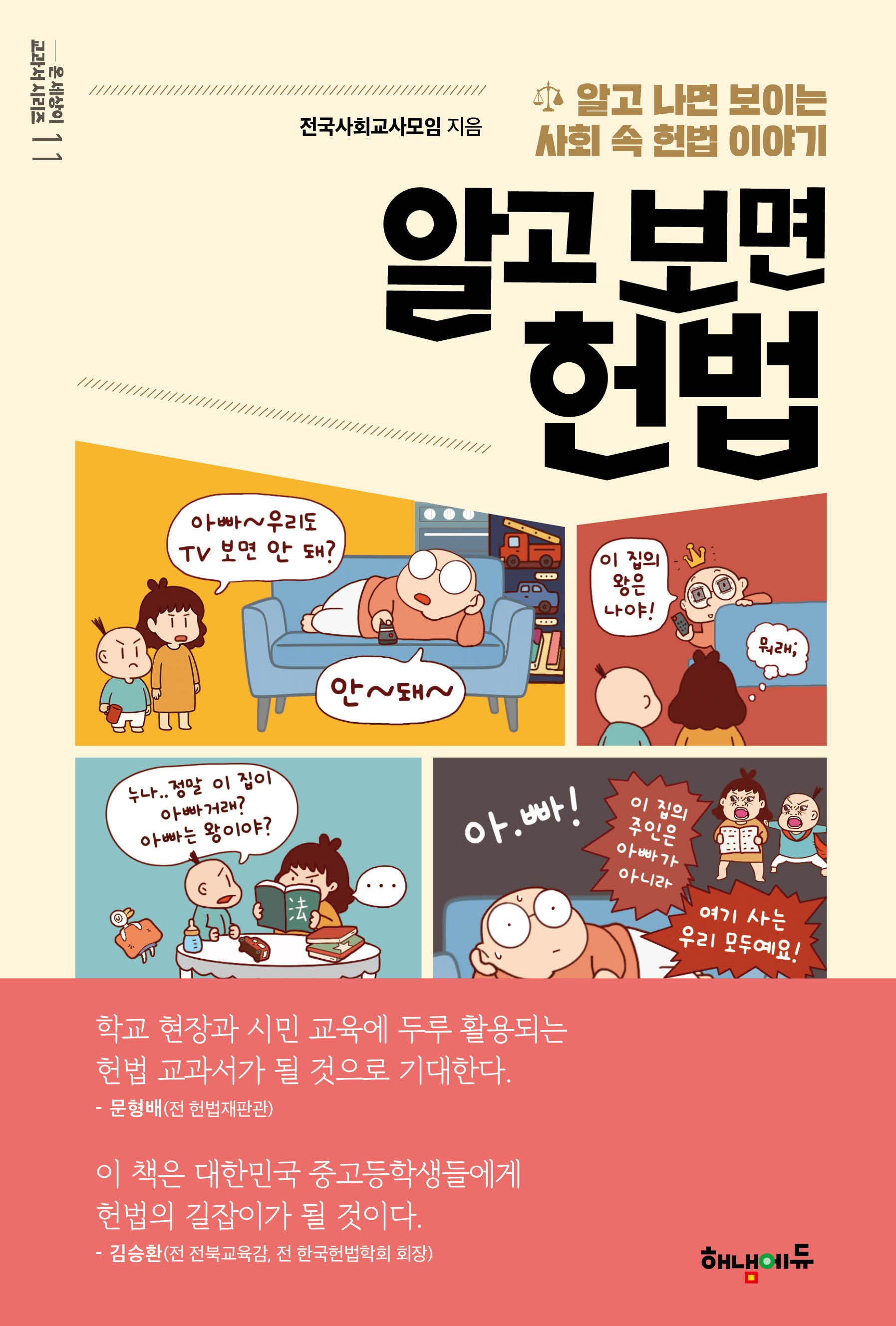 알고 보면 헌법(온 세상이 교과서 시리즈 11)
