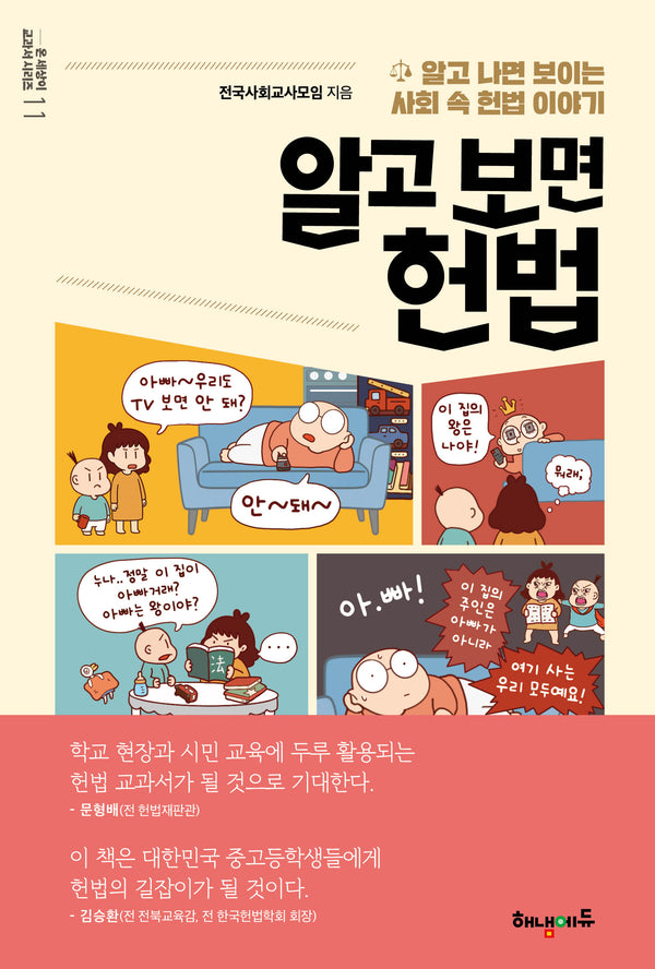 알고 보면 헌법(온 세상이 교과서 시리즈 11)