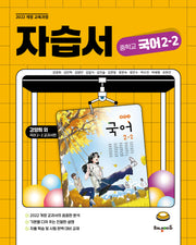 해냄에듀 중학교 국어 2-2 자습서(강양희 교과서편)