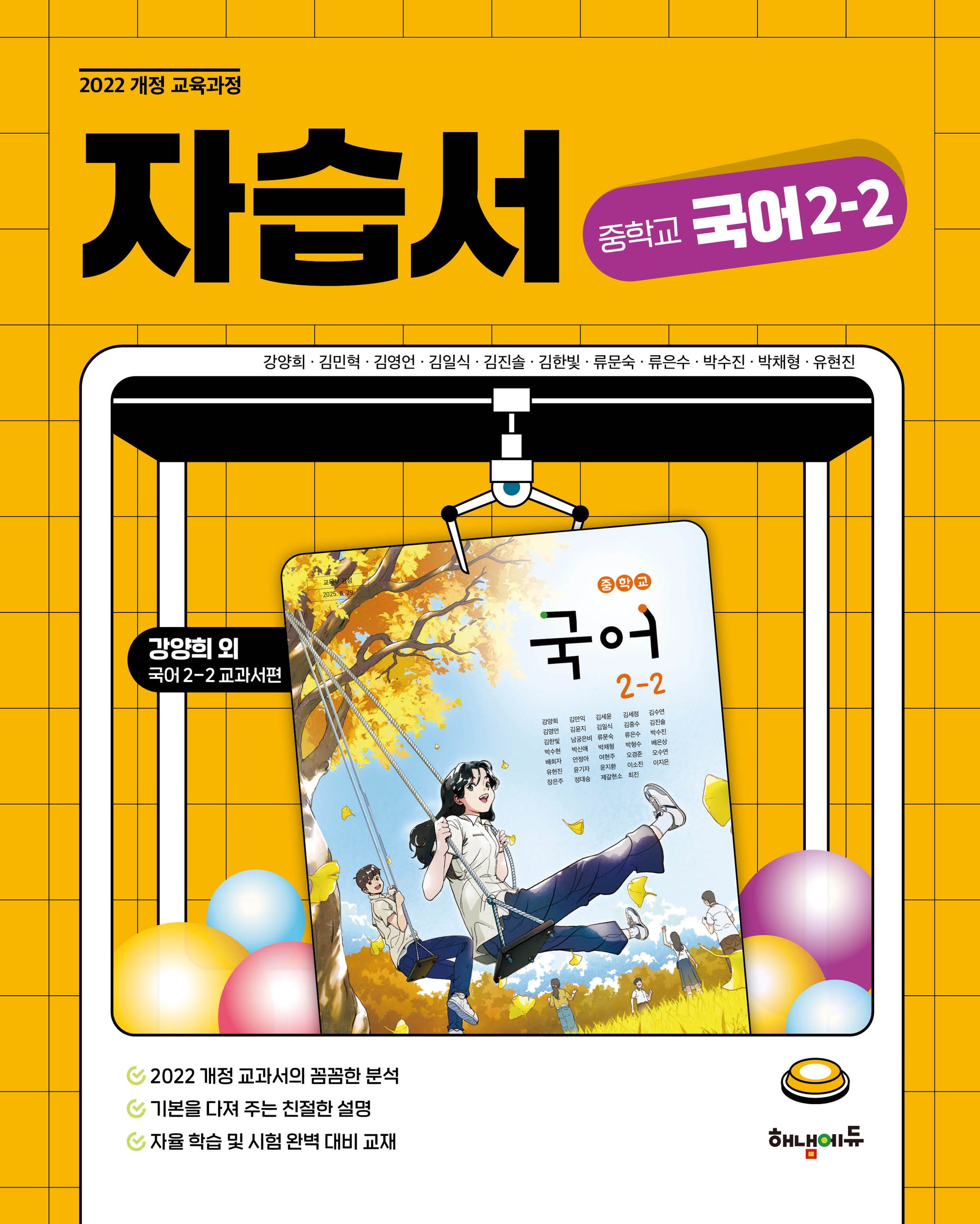 해냄에듀 중학교 국어 2-2 자습서(강양희 교과서편)