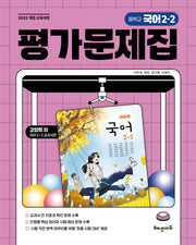중학교 국어2-2 평가문제집(강양희 교과서편)