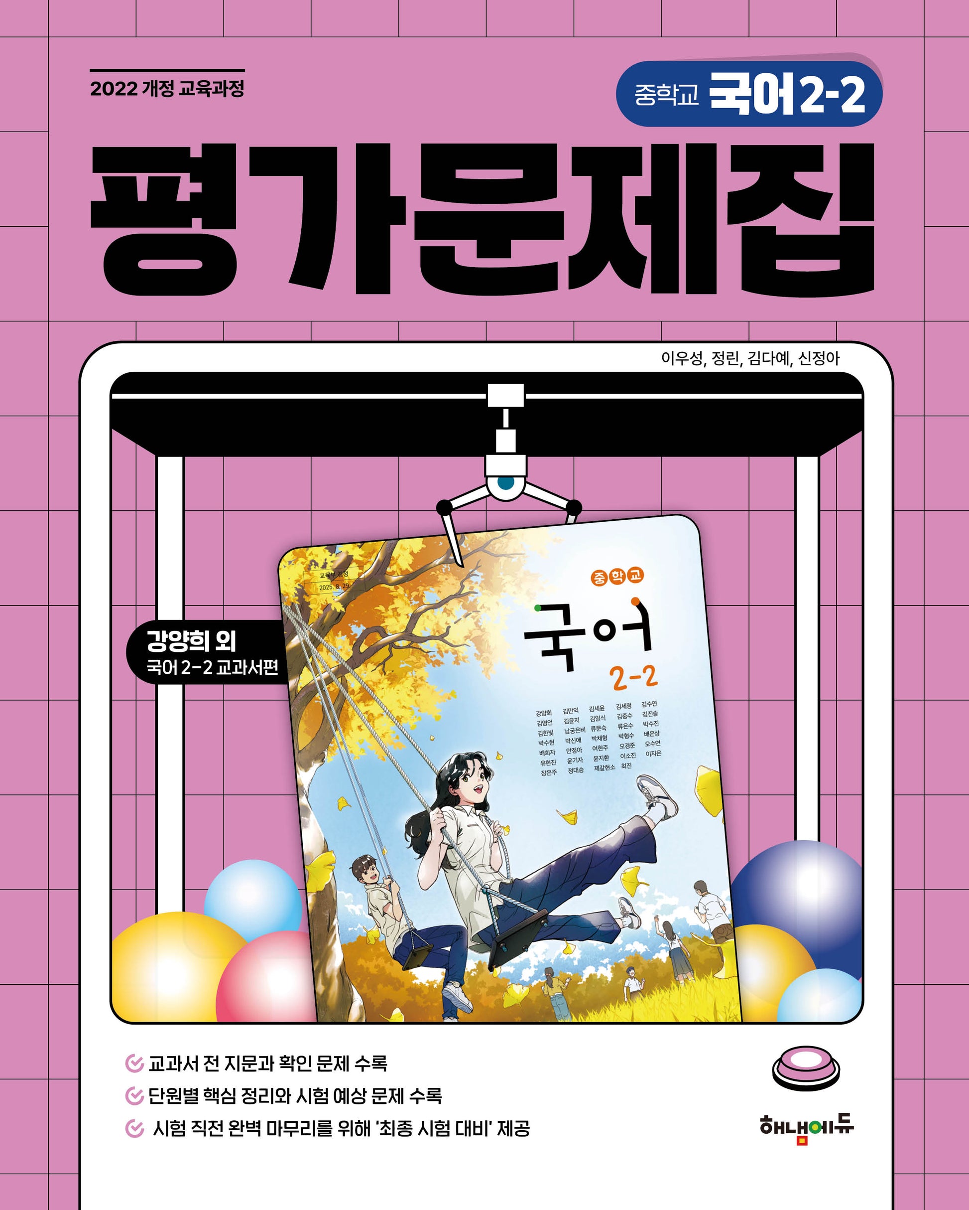중학교 국어2-2 평가문제집(강양희 교과서편)