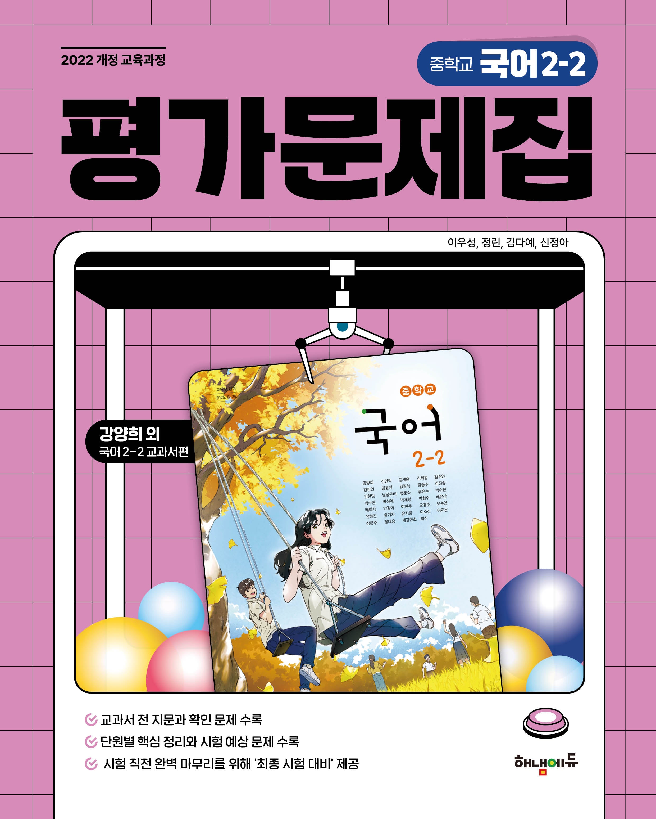 중학교 국어2-2 평가문제집(강양희 교과서편)