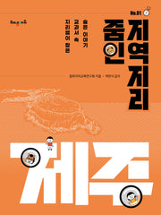 줌인 지역지리 1: 제주