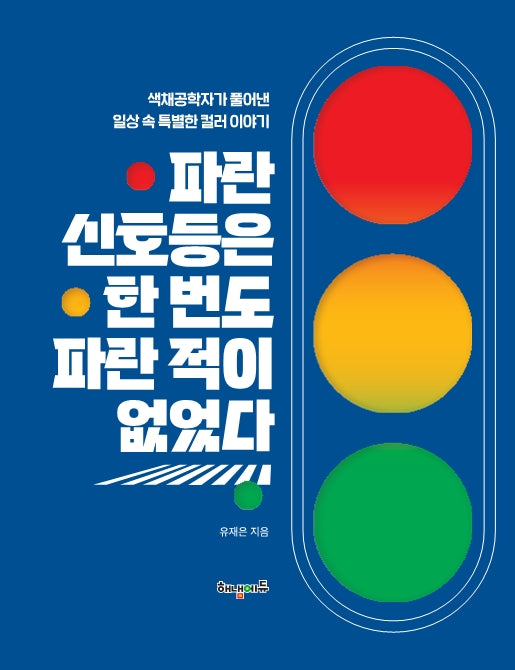 파란 신호등은 한 번도 파란 적이 없었다