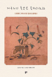 개구리의 죽음을 슬퍼하노라