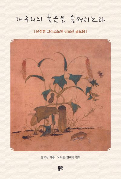 개구리의 죽음을 슬퍼하노라