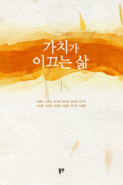 가치가 이끄는 삶(개정판)