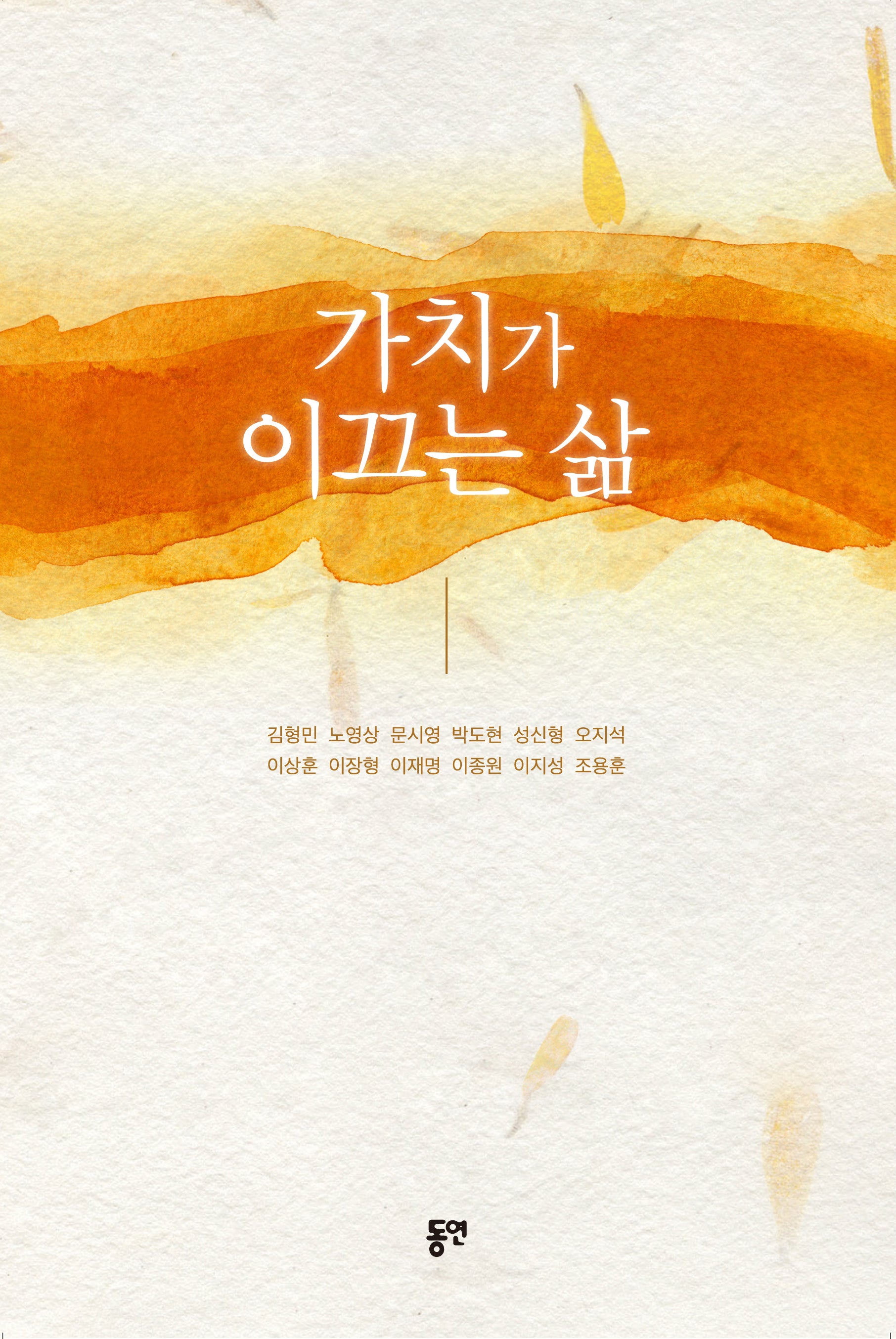 가치가 이끄는 삶(개정판)