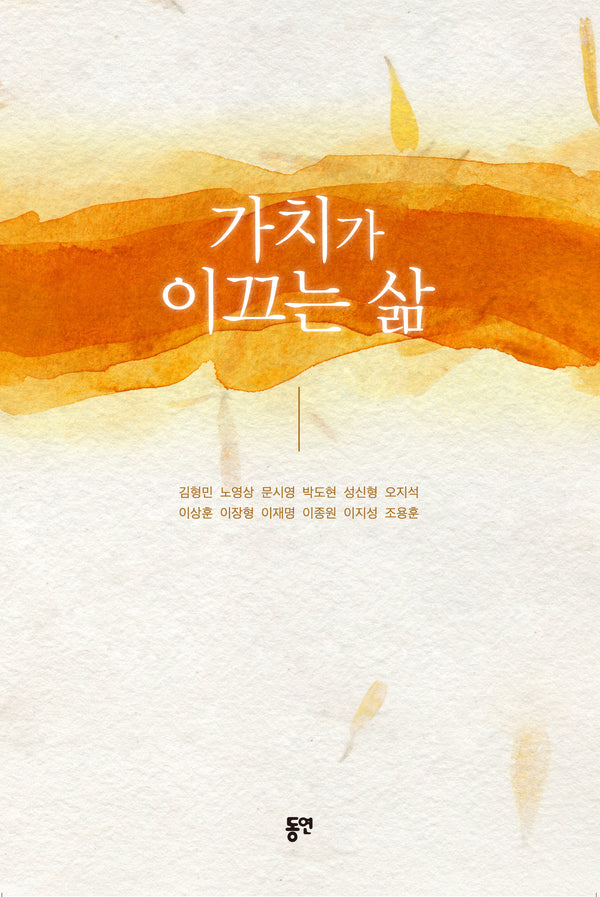 가치가 이끄는 삶(개정판)
