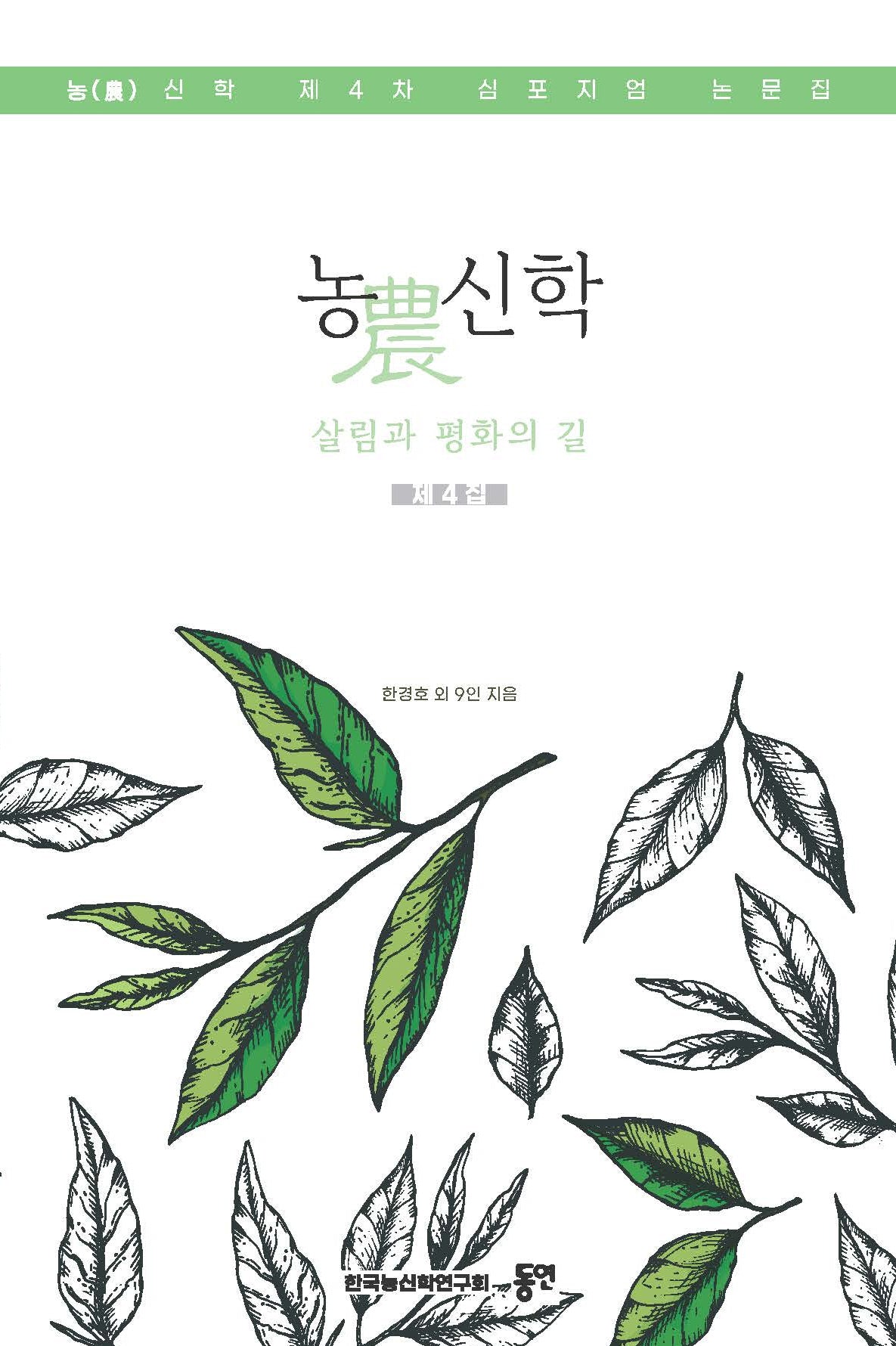 농신학