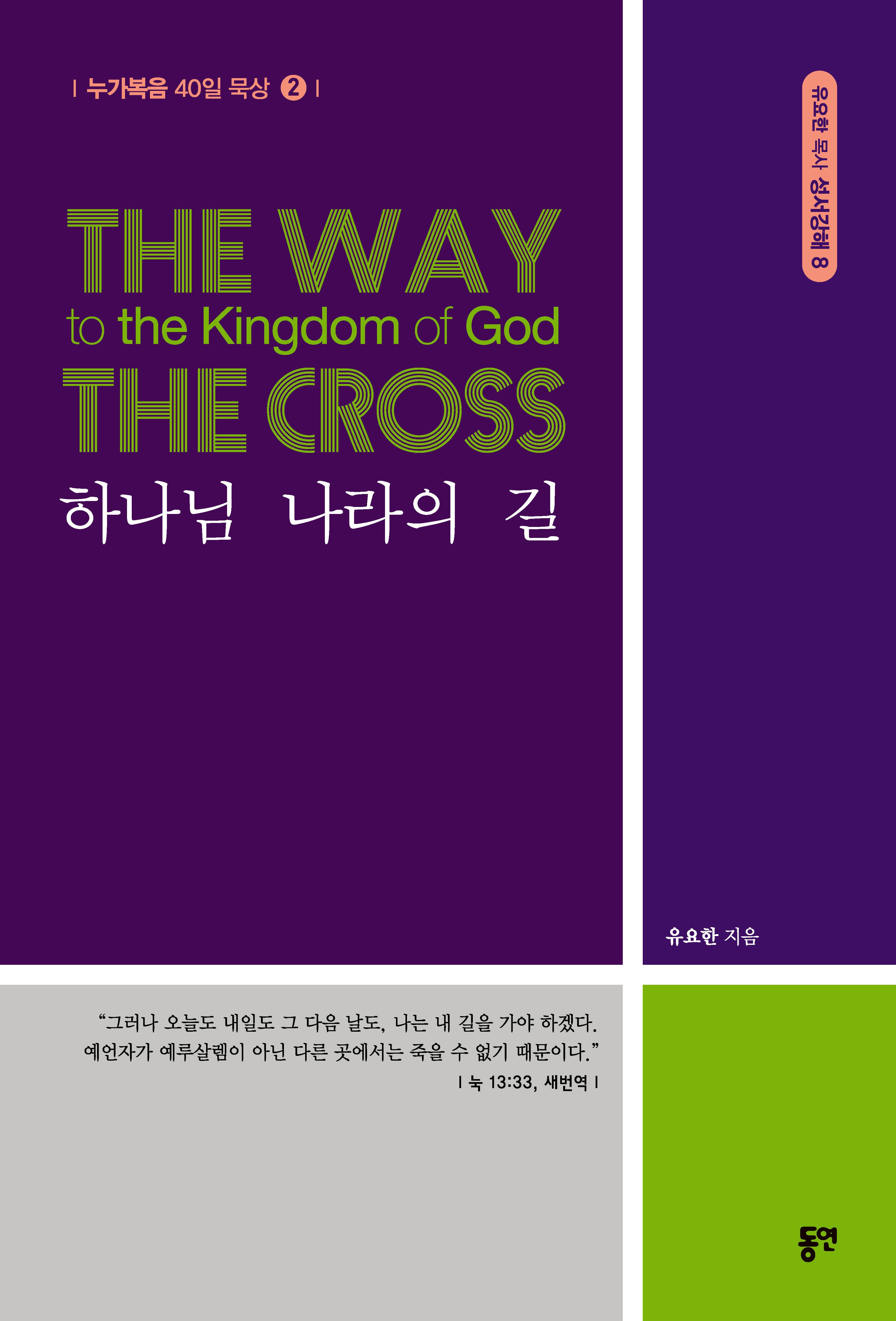 하나님 나라의 길(누가복음 40일 묵상 2)