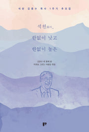 석천, 한없이 낮고 한없이 높은