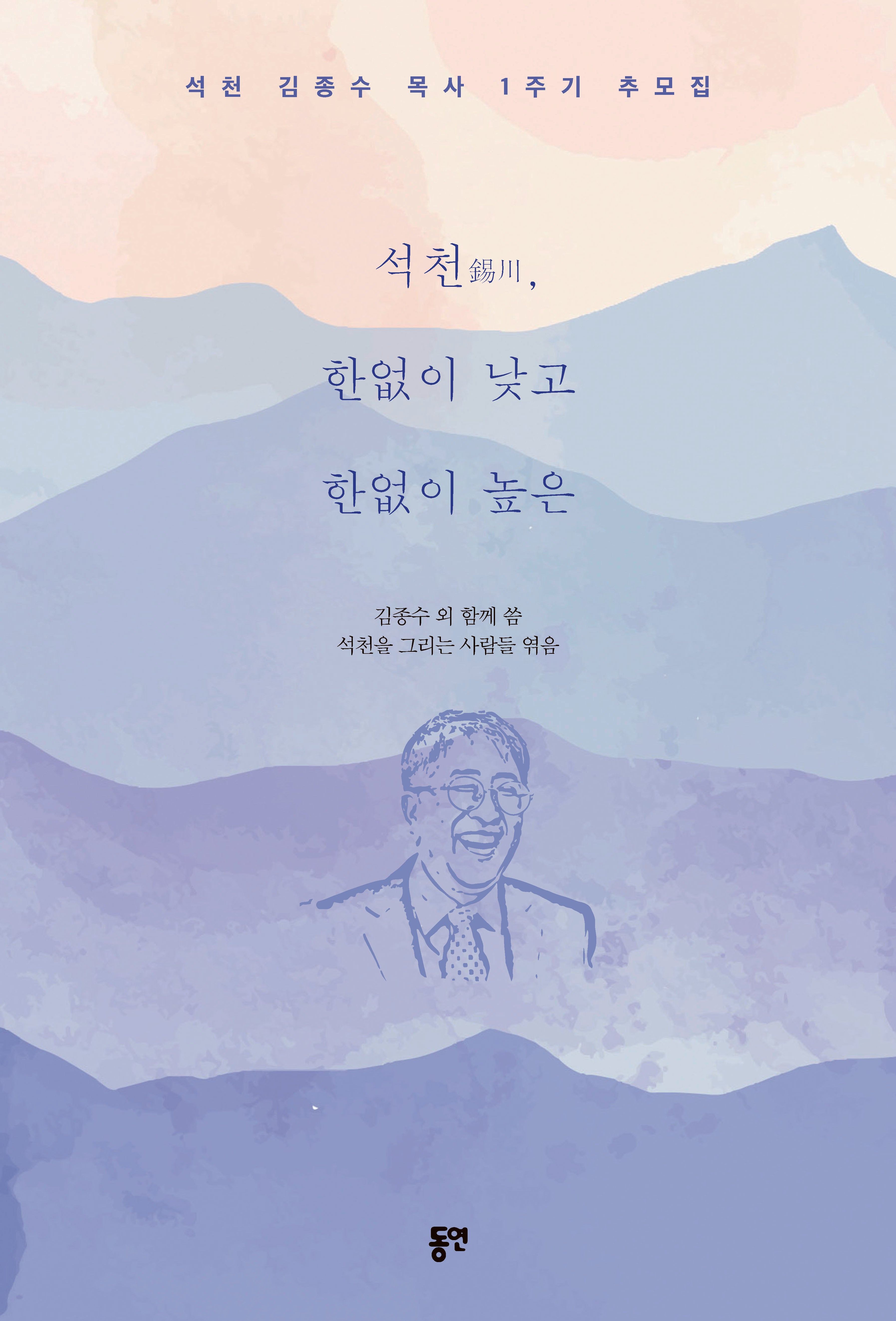 석천, 한없이 낮고 한없이 높은