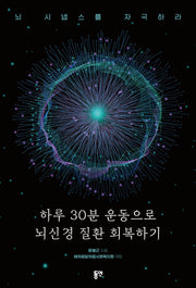 하루 30분 운동으로 뇌신경 질환 회복하기