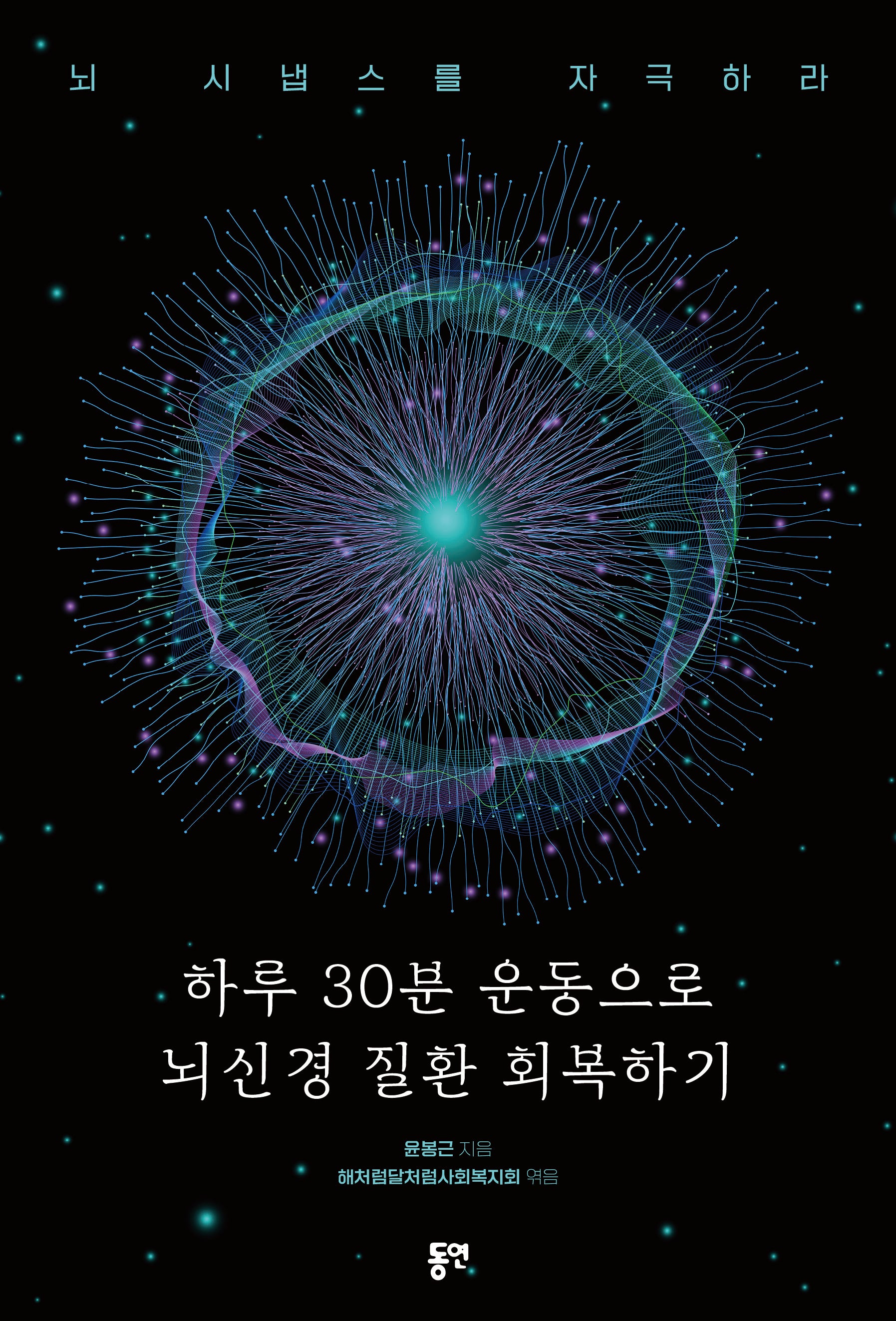하루 30분 운동으로 뇌신경 질환 회복하기