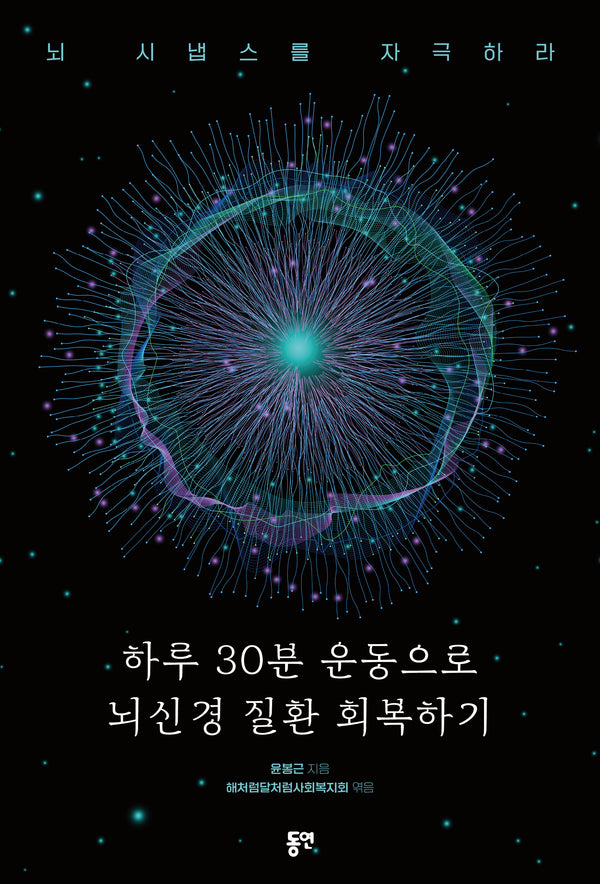 하루 30분 운동으로 뇌신경 질환 회복하기