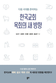 한국교회 목회의 새 방향(다음 시대를 준비하는)
