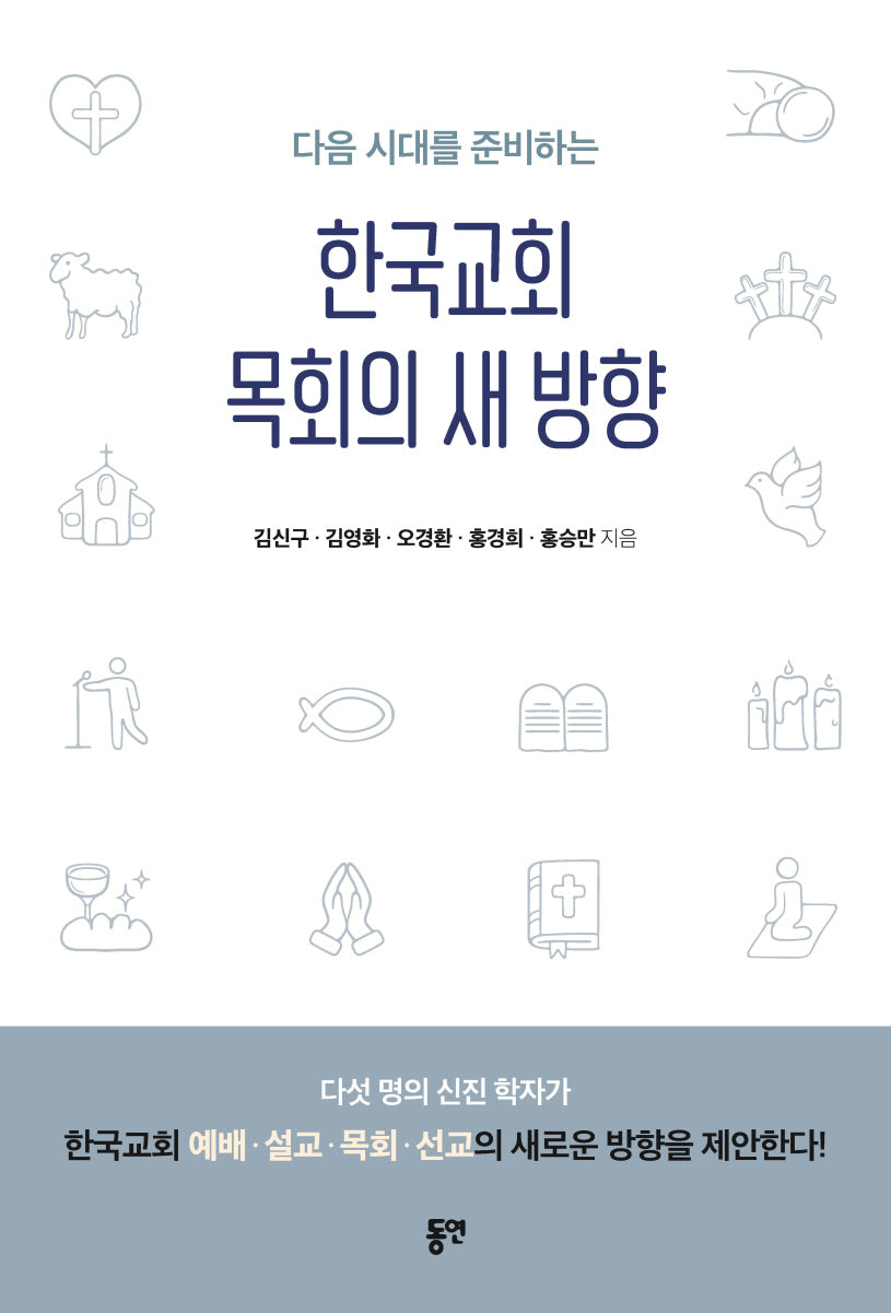 한국교회 목회의 새 방향(다음 시대를 준비하는)