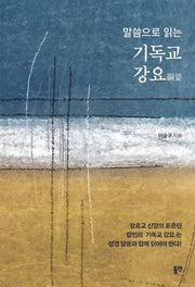 기독교 강요(말씀으로 읽는)