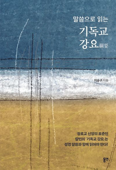 기독교 강요(말씀으로 읽는)
