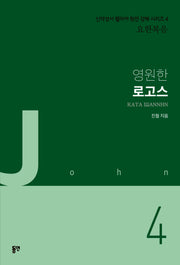 영원한 로고스(신약성서 헬라어 원전 강해 시리즈 4 요한복음)