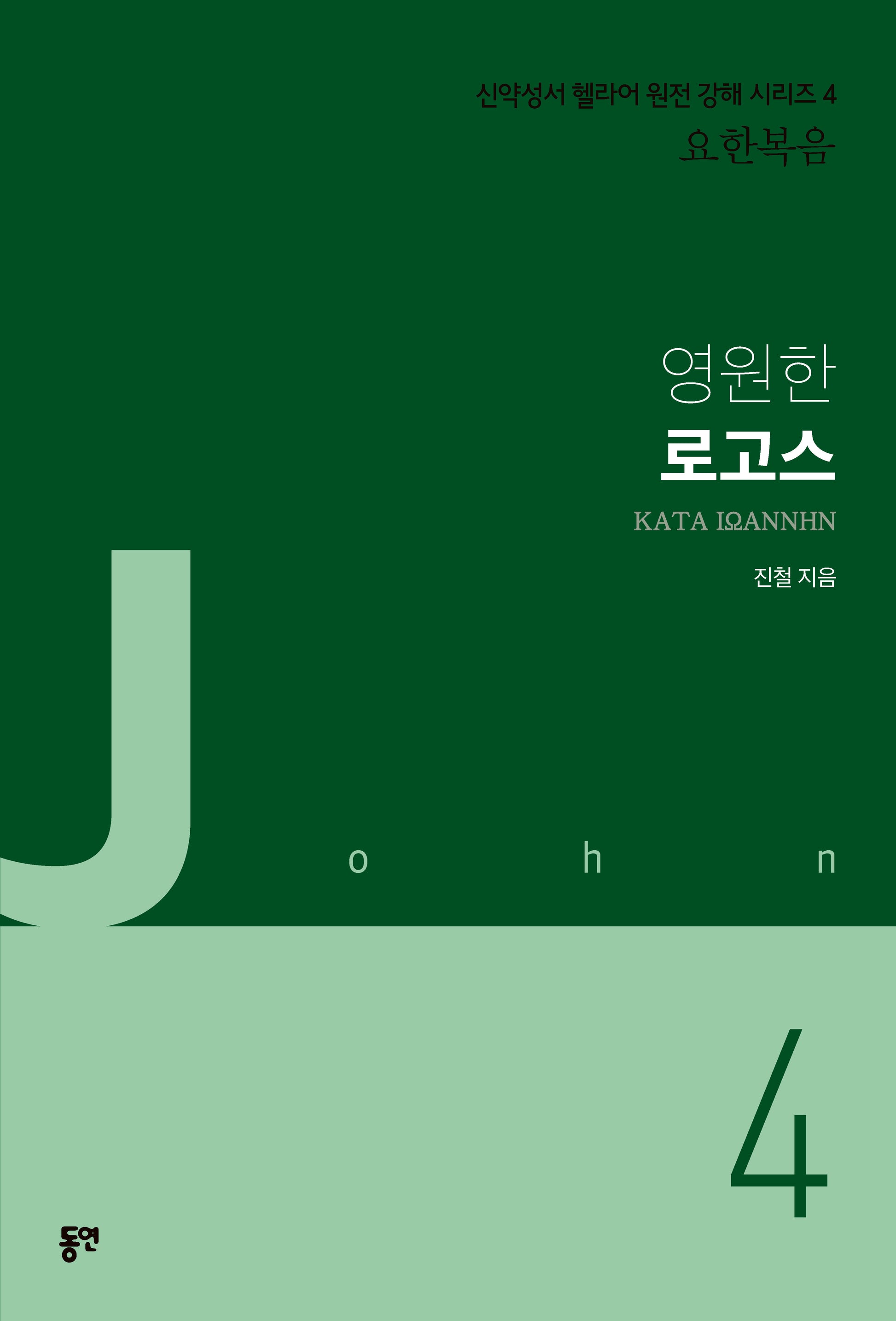 영원한 로고스(신약성서 헬라어 원전 강해 시리즈 4 요한복음)