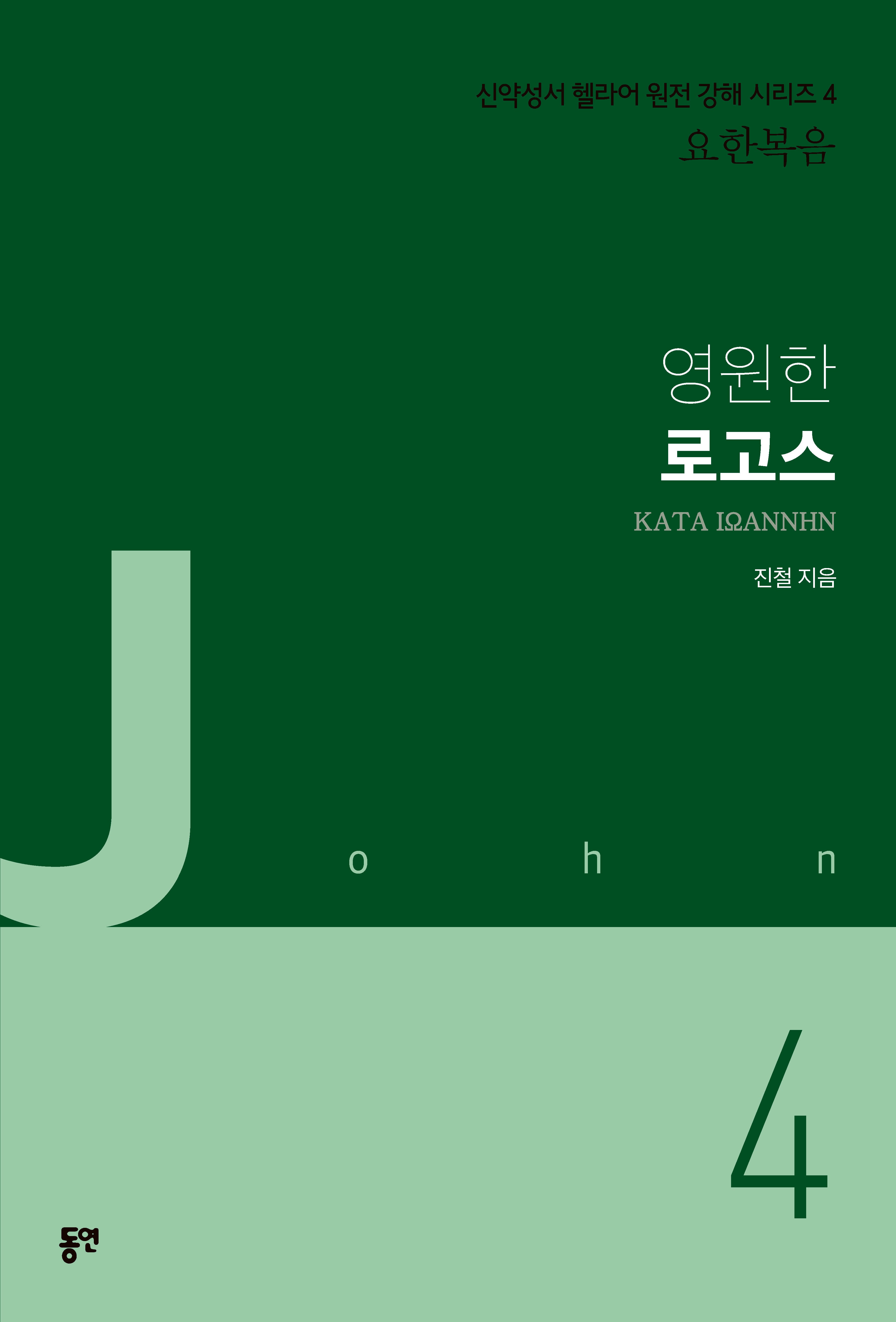 영원한 로고스(신약성서 헬라어 원전 강해 시리즈 4 요한복음)