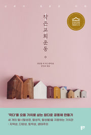 작은교회운동