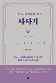 신 사사시대에 읽는 사사기 2