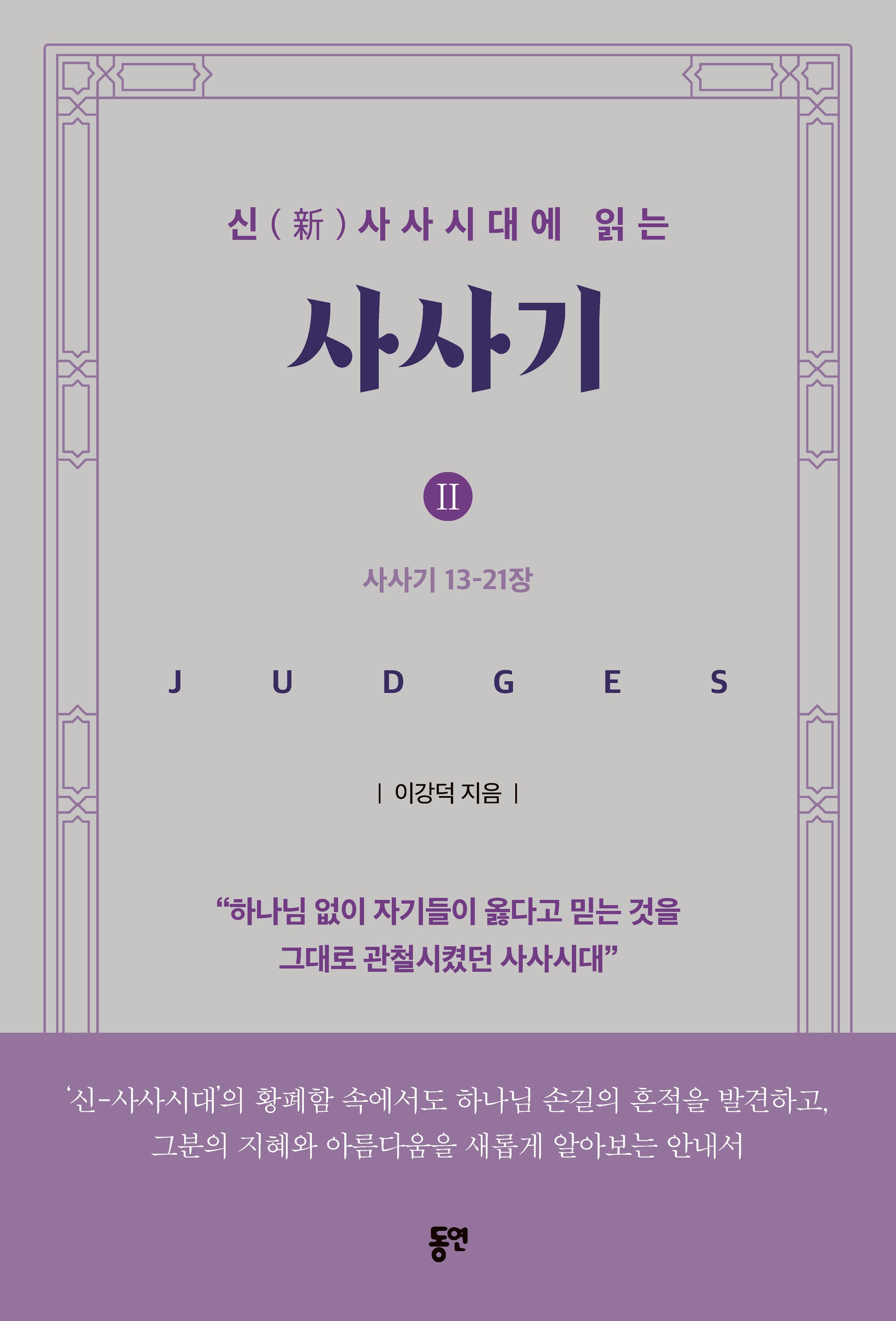 신 사사시대에 읽는 사사기 2