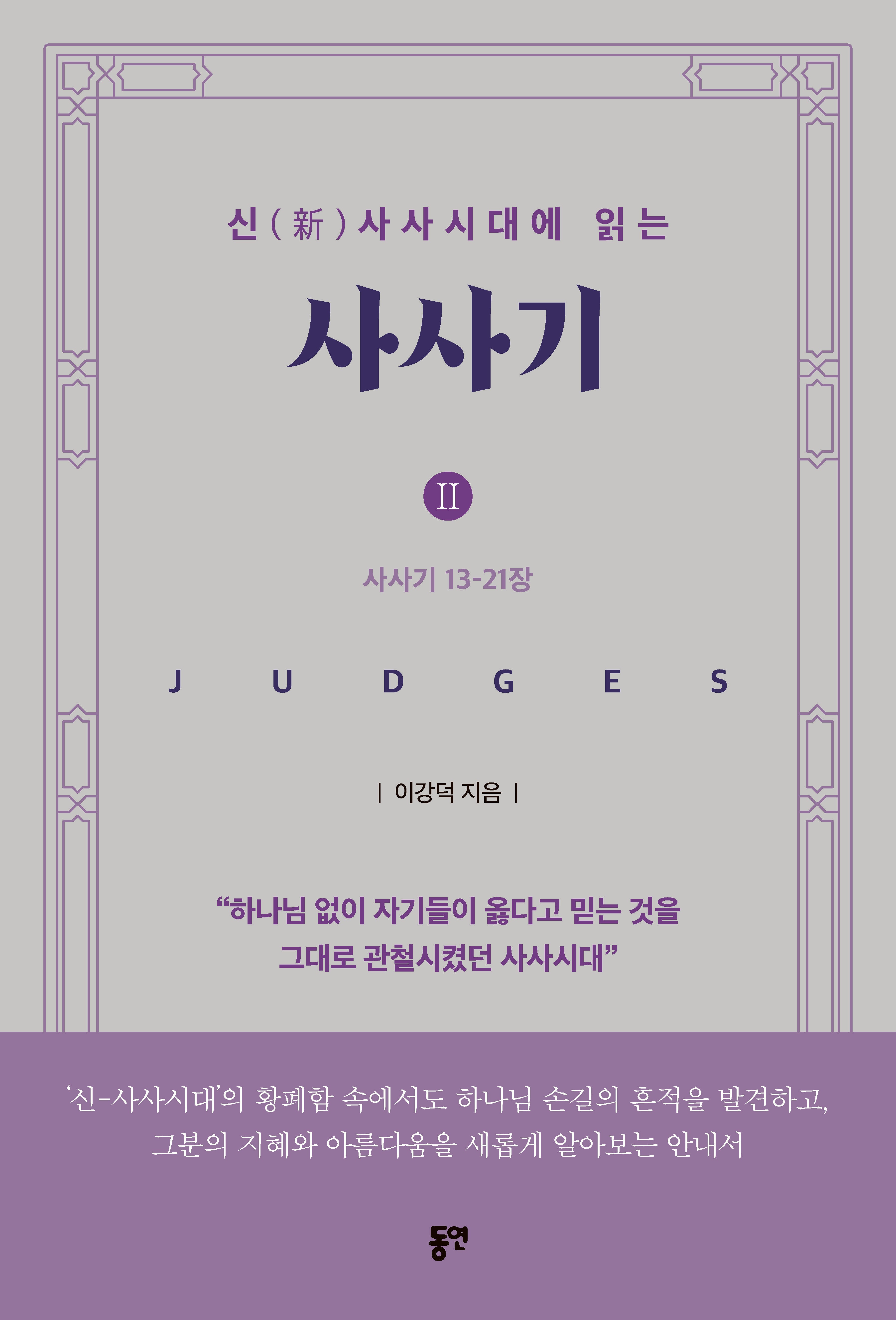 신 사사시대에 읽는 사사기 2