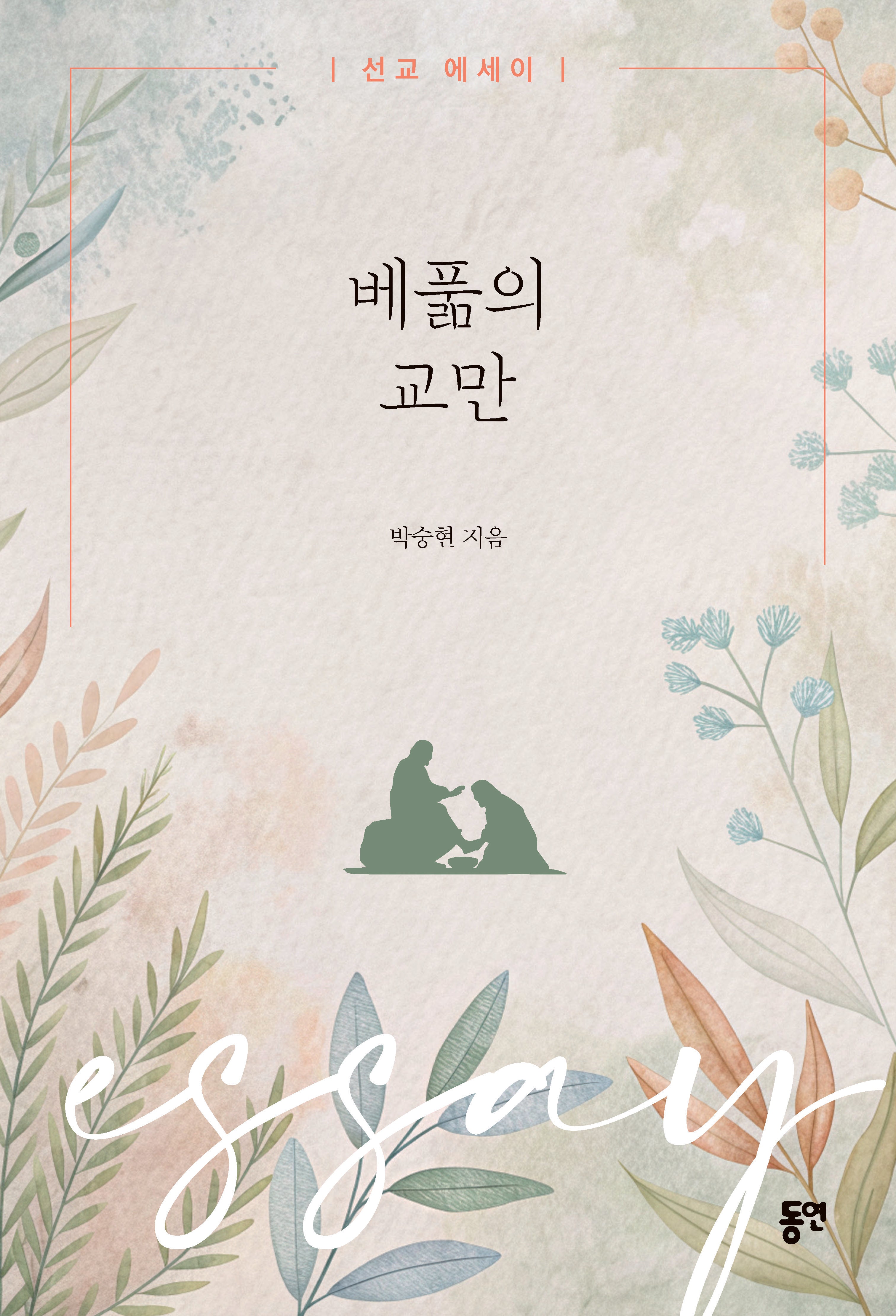 베풂의 교만