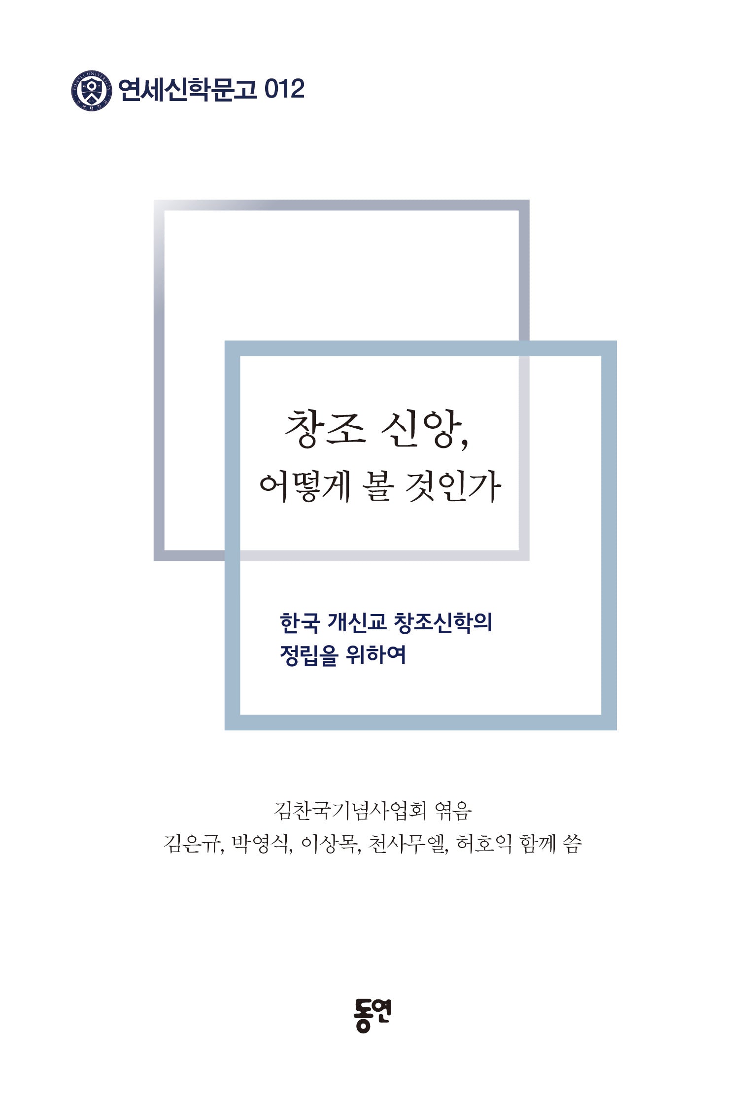 창조 신앙, 어떻게 볼 것인가(연세신학문고 12)