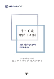 창조 신앙, 어떻게 볼 것인가(연세신학문고 12)