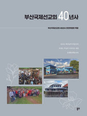 부산국제선교회 40년사(양장본 Hardcover)