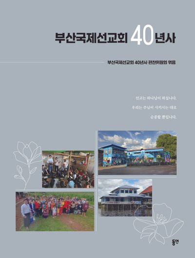 부산국제선교회 40년사(양장본 Hardcover)