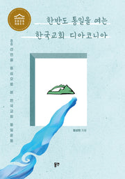 한반도 통일을 여는 한국교회 디아코니아(양장본 Hardcover)