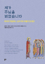 제가 주님을 뵈었습니다