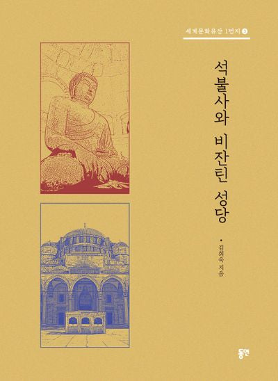 석불사와 비잔틴 성당(세계문화유산 1번지 3)
