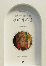 아우구스티누스의 생애와 사상