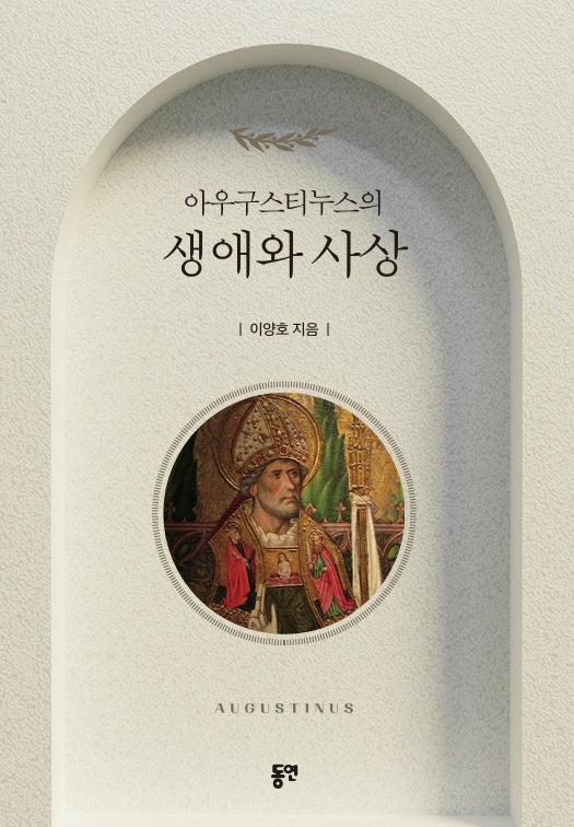 아우구스티누스의 생애와 사상